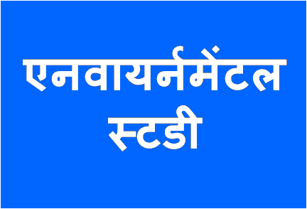 http://study.aisectonline.com/images/एनवायर्नमेंटलस्टडी .png